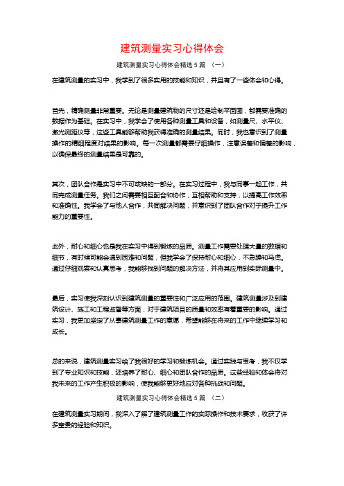 建筑测量实习心得体会5篇