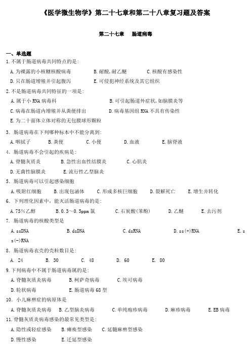 《医学微生物学》第二十七章和第二十八章复习题及答案