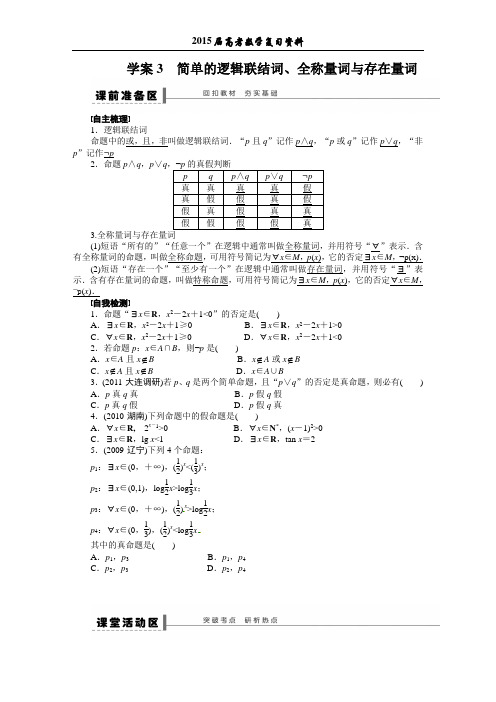 2015年高考数学第一轮复习资料3(简单的逻辑联结词、全称量词与存在量词)