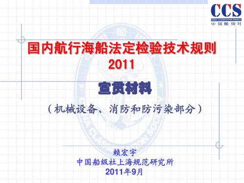 2011国内法规主要修改内容(轮机消防防污染20110926)