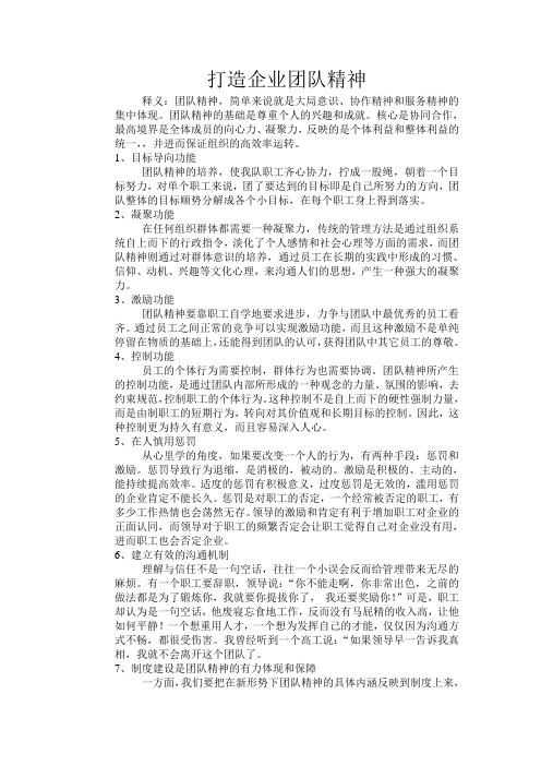 打造企业团队精神