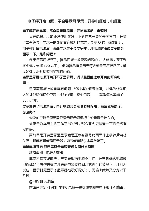 电子秤开启电源，不会显示屏显示，开掉电源后，电源指