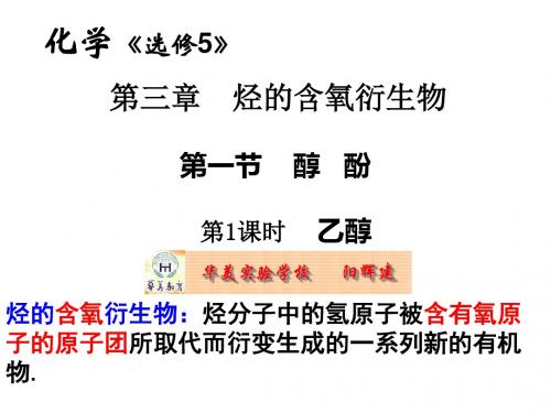 选修五第三章烃的含氧衍生物第一节醇酚第1课时乙醇第1课时乙醇