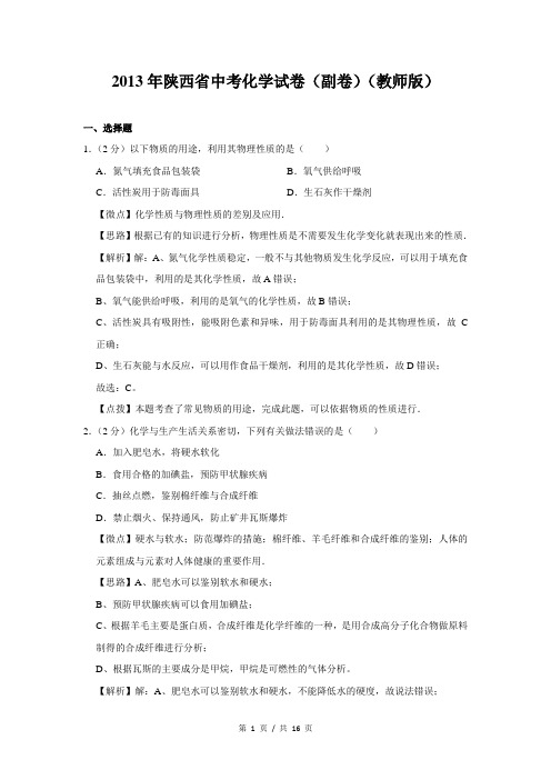 2013年陕西省中考化学试卷(副)(教师版)