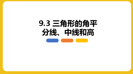 三角形的角平分线、中线和高-数学七年级下册同步教学课件(冀教版)