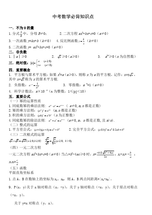 中考数学必背知识点(精简必背)