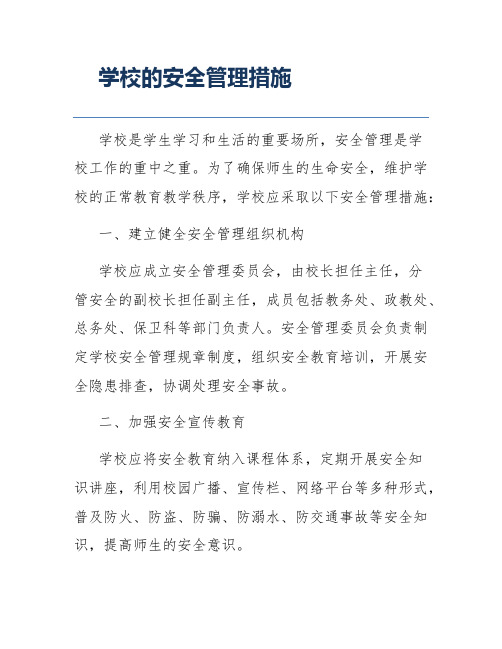 学校的安全管理措施