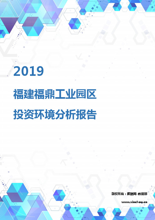 2019年福建福鼎工业园区投资环境报告