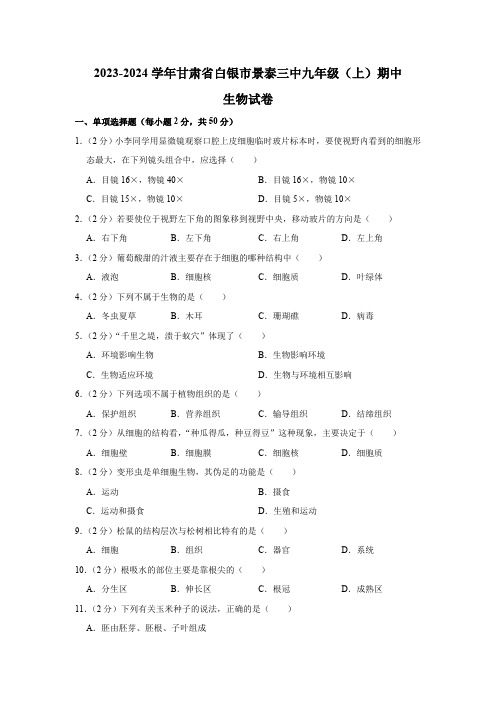 2023-2024学年甘肃省白银市景泰三中九年级(上)期中生物试卷(含解析)