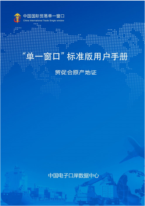 中国国际贸易单一窗口贸促会原产地证操作手册