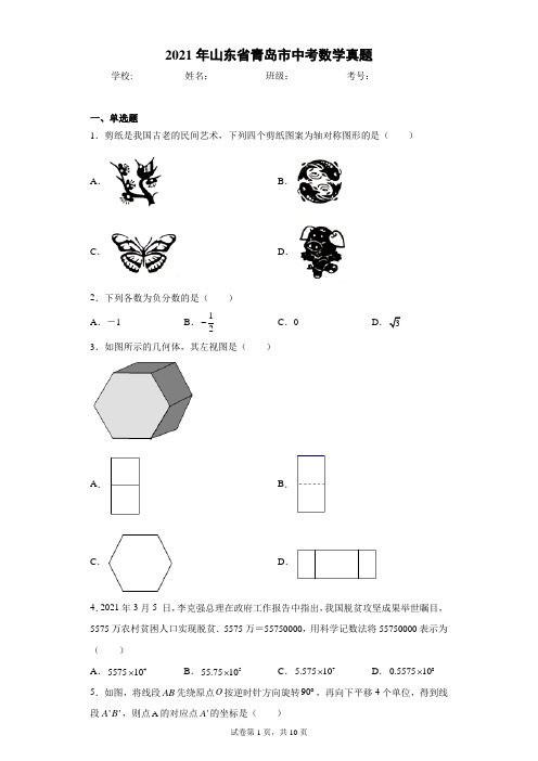 2021年山东省青岛市中考数学真题(含答案解析)