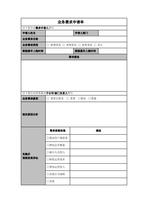 业务需求申请单1【范本模板】