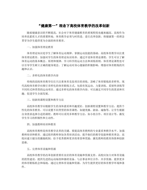 “健康第一”理念下高校体育教学的改革创新