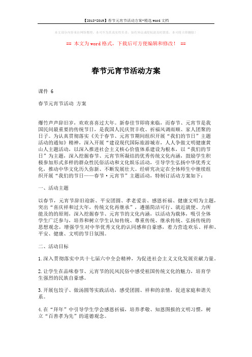 【2018-2019】春节元宵节活动方案-精选word文档 (3页)