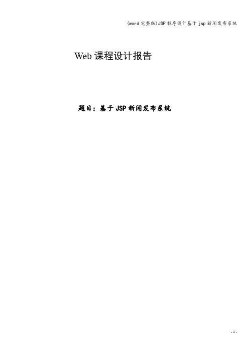 (word完整版)JSP程序设计基于jsp新闻发布系统