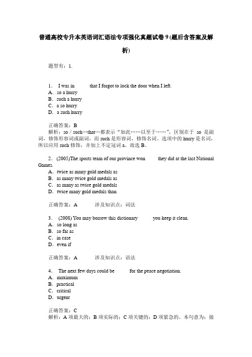 普通高校专升本英语词汇语法专项强化真题试卷9(题后含答案及解析)