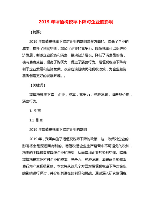 2019年增值税税率下降对企业的影响