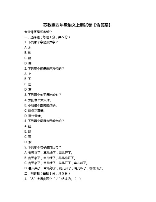 苏教版四年级语文上册试卷【含答案】