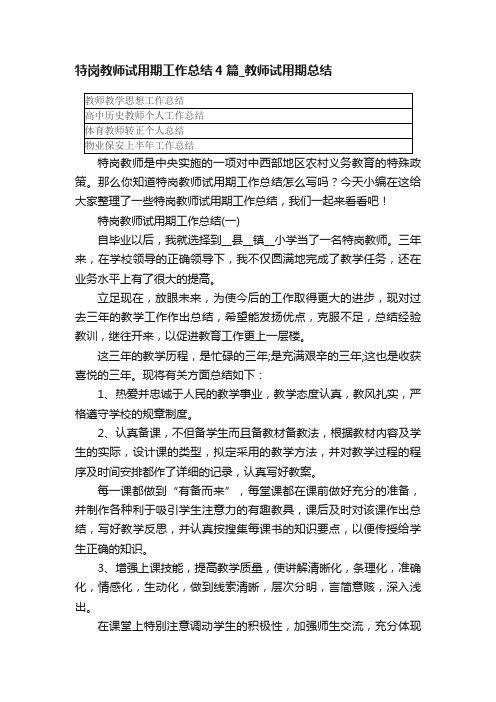 特岗教师试用期工作总结4篇_教师试用期总结