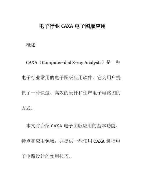 电子行业CAXA电子图版应用