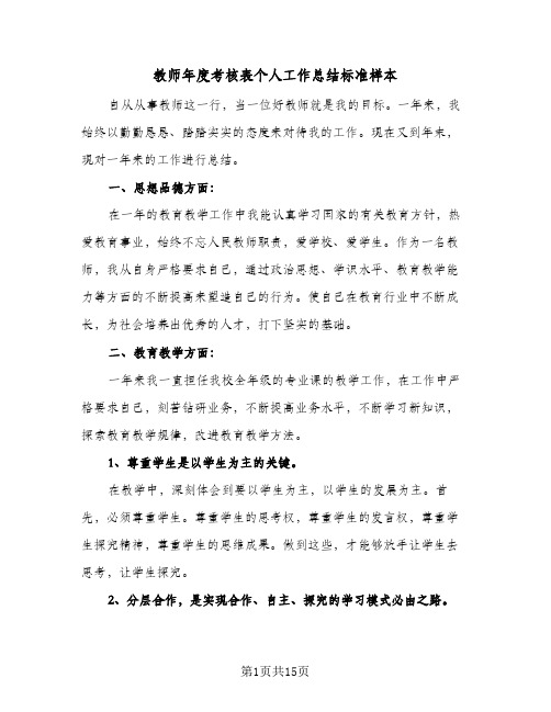 教师年度考核表个人工作总结标准样本（5篇）