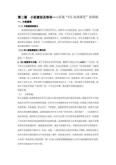 第二篇小组建设及培训——实现271高效课堂的保障