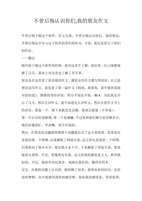 初中散文不曾后悔认识你们,我的朋友作文