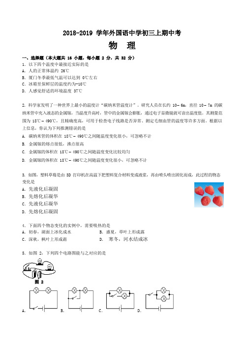 福建省厦门市外国语中学2018-2019学年九年级上学期期中测试物理试题  Word解析版