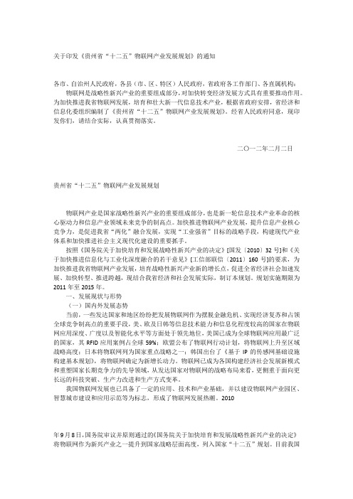 贵州省“十二五”物联网产业发展规划