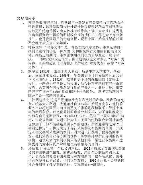 华中师范大学研究生入学考试历年新闻史名词解释及答案