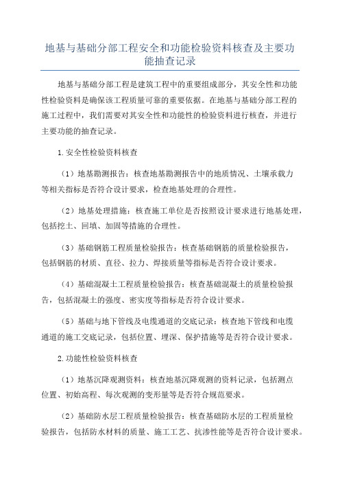 地基与基础分部工程安全和功能检验资料核查及主要功能抽查记录