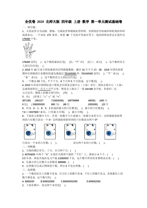 全优卷 2020 北师大版 四年级 上册 数学 第一单元测试基础卷附答案