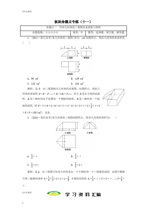 高考数学大一轮复习板块命题点专练十一文2