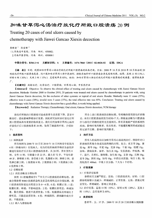 加味甘草泻心汤治疗放化疗所致口腔溃疡20例