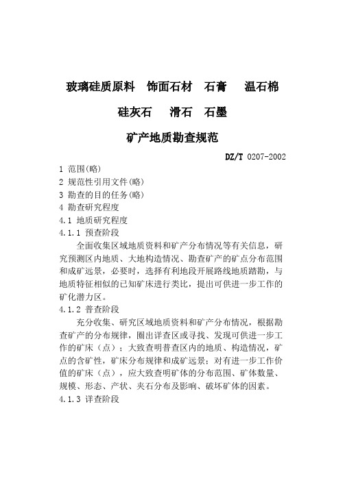 玻璃硅质原料、饰面石材、石膏、温石棉、硅灰石、滑石、石墨矿产地质勘查规范