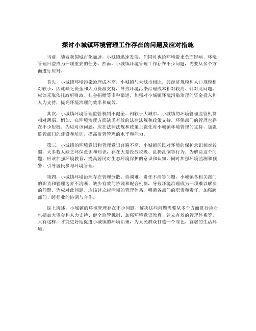 探讨小城镇环境管理工作存在的问题及应对措施