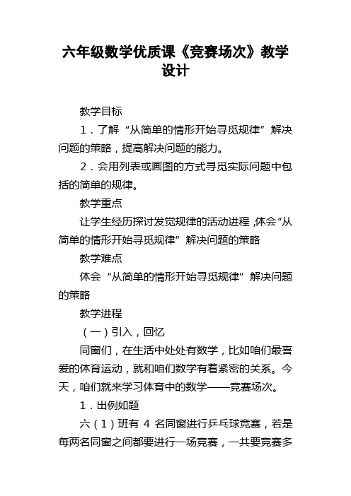 六年级数学优质课竞赛场次教学设计