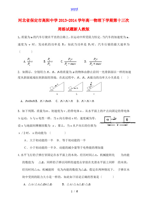 河北省保定市高阳中学2013-2014学年高一物理下学期第十三次周练试题新人教版