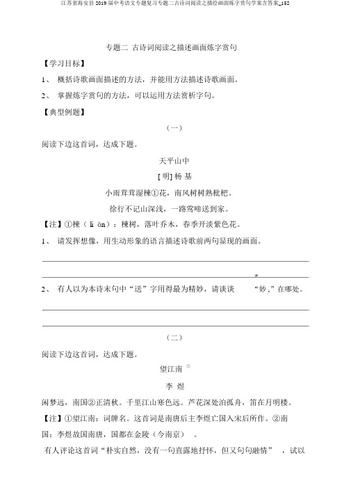 江苏省海安县2019届中考语文专题复习专题二古诗词阅读之描绘画面炼字赏句学案含答案_152