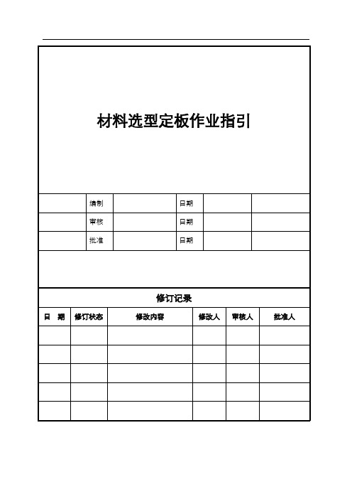 材料选型定板作业指引