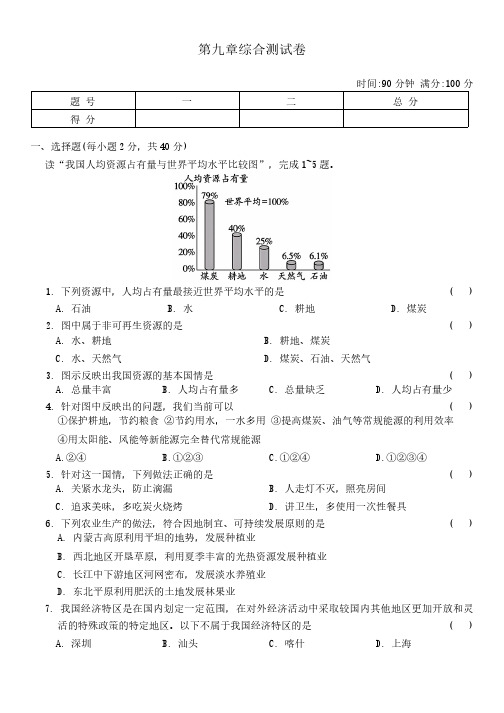 湘教版地理八年级下册  第九章 建设永续发展的美丽中国 综合测试卷(含答案)