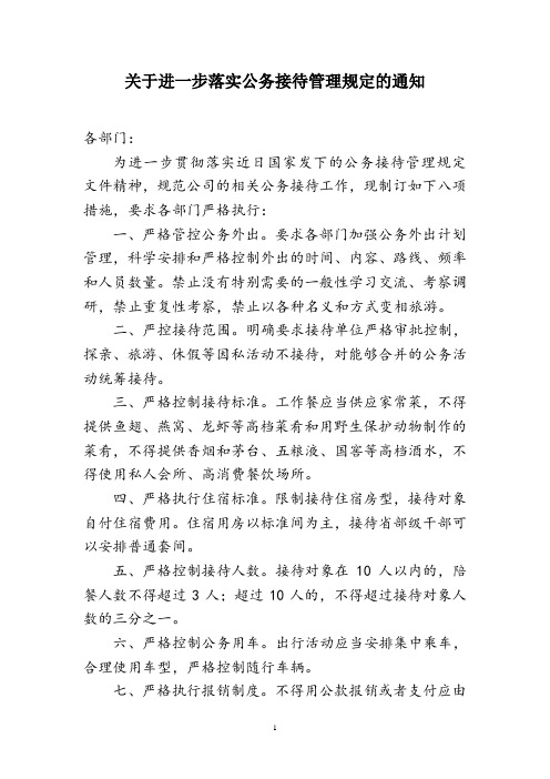 关于进一步落实公务接待管理规定的通知