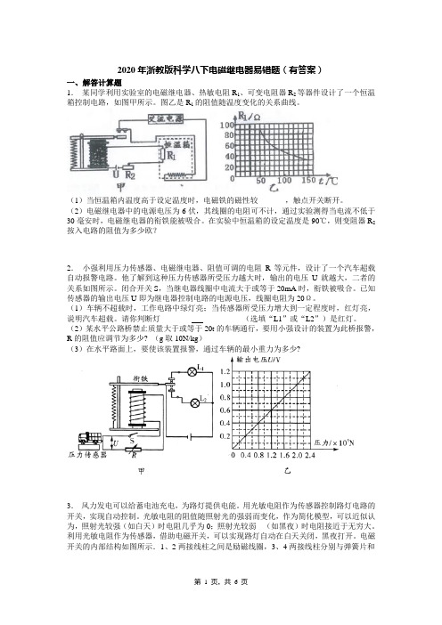 2020年浙教版科学八下电磁继电器易错题(有答案)