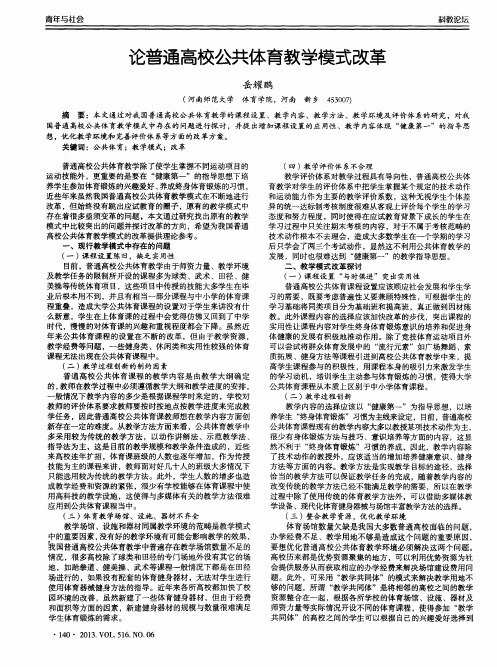 论普通高校公共体育教学模式改革