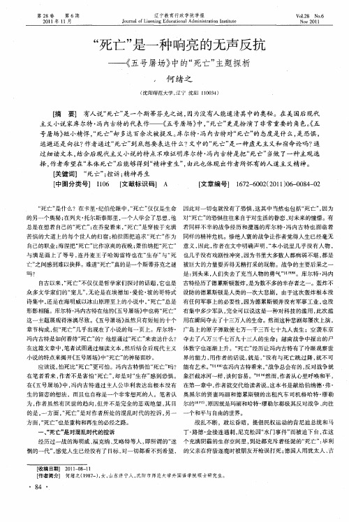 “死亡”是一种响亮的无声反抗——《五号屠场》中的“死亡”主题探析
