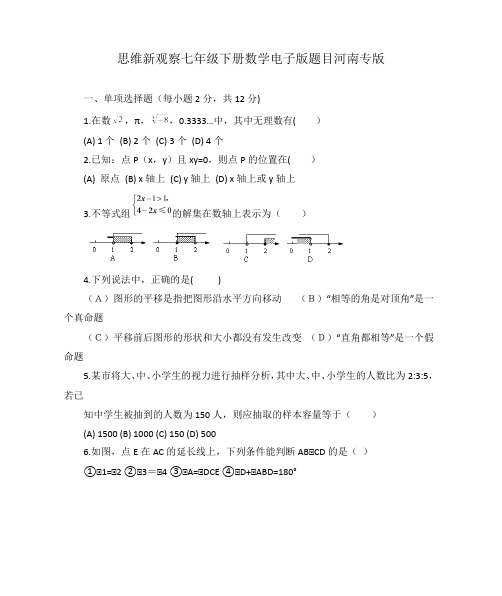 思维新观察七年级下册数学电子版题目河南专版