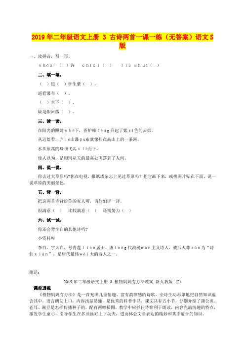 2019年二年级语文上册 3 古诗两首一课一练(无答案)语文S版