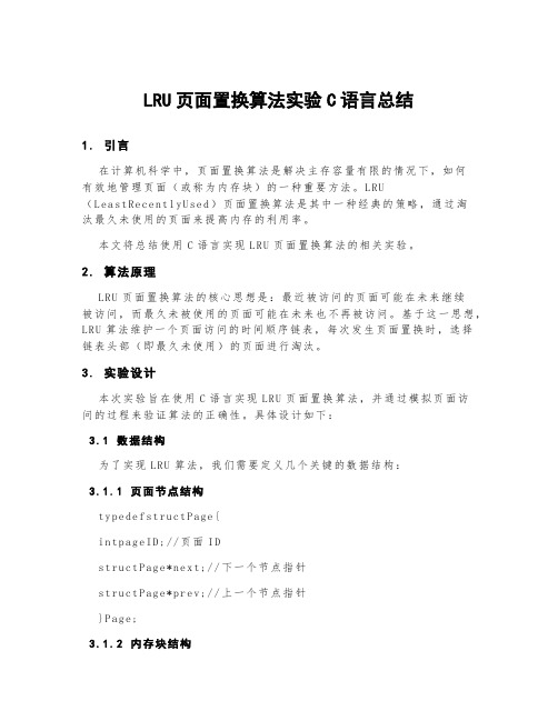 lru页面置换算法实验c语言总结