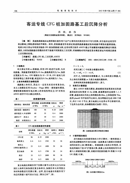 客运专线CFG桩加固路基工后沉降分析