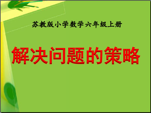 六年级上册数学课件第四章解决问题的策略苏教新课标2014秋(共22张PPT)